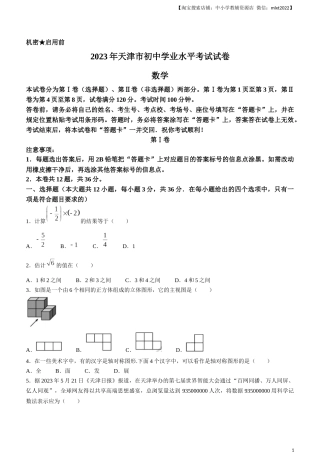 2023年天津市中考数学真题.docx