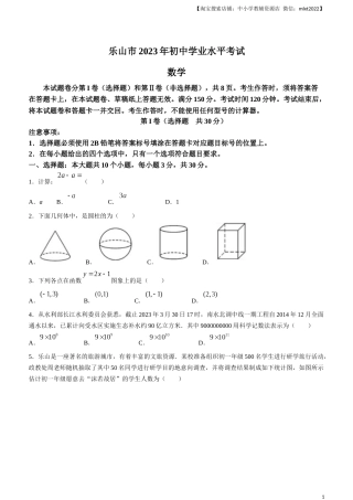 2023年四川省乐山市中考数学真题+.docx