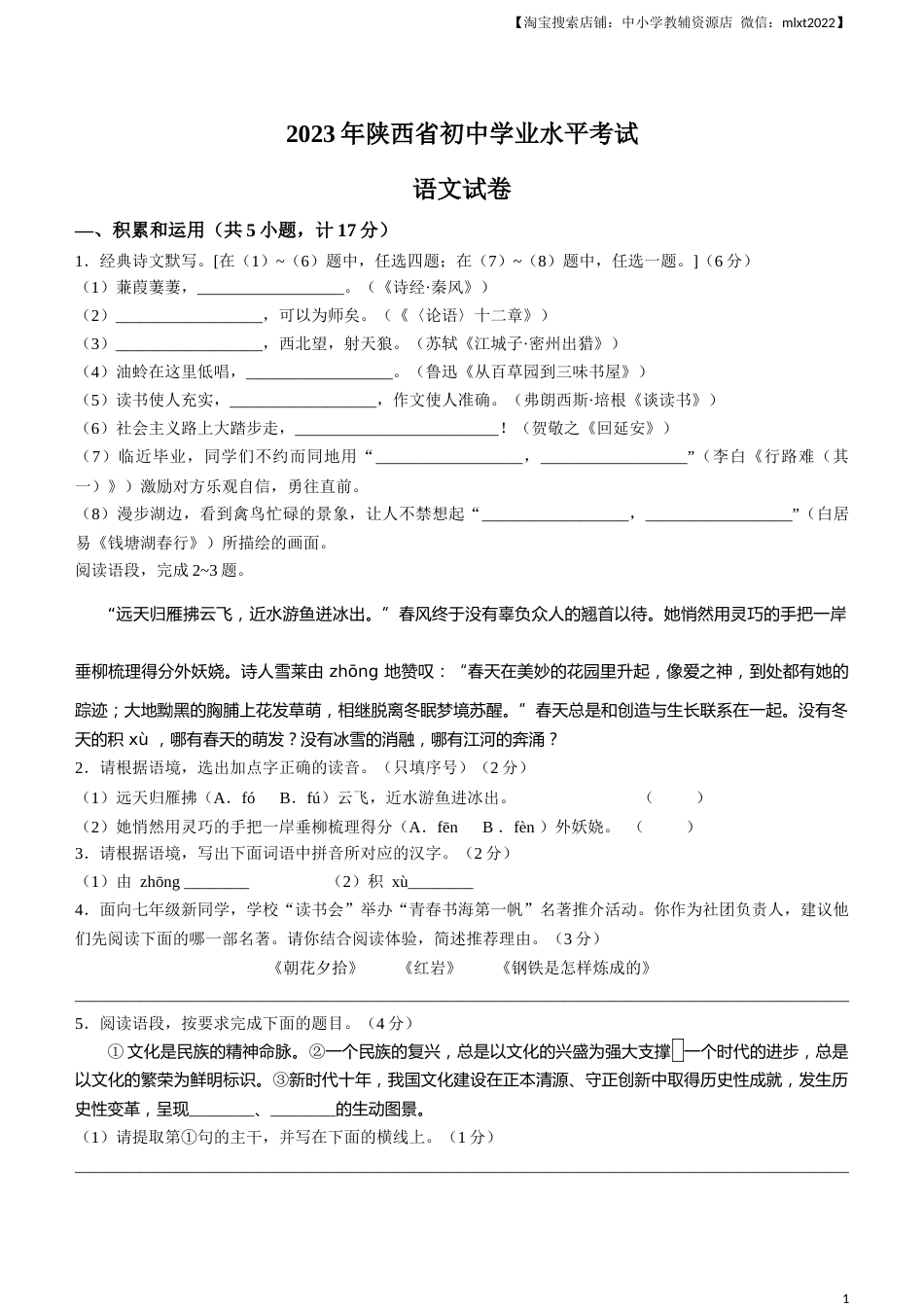 2023年陕西省中考语文真题.docx_第1页