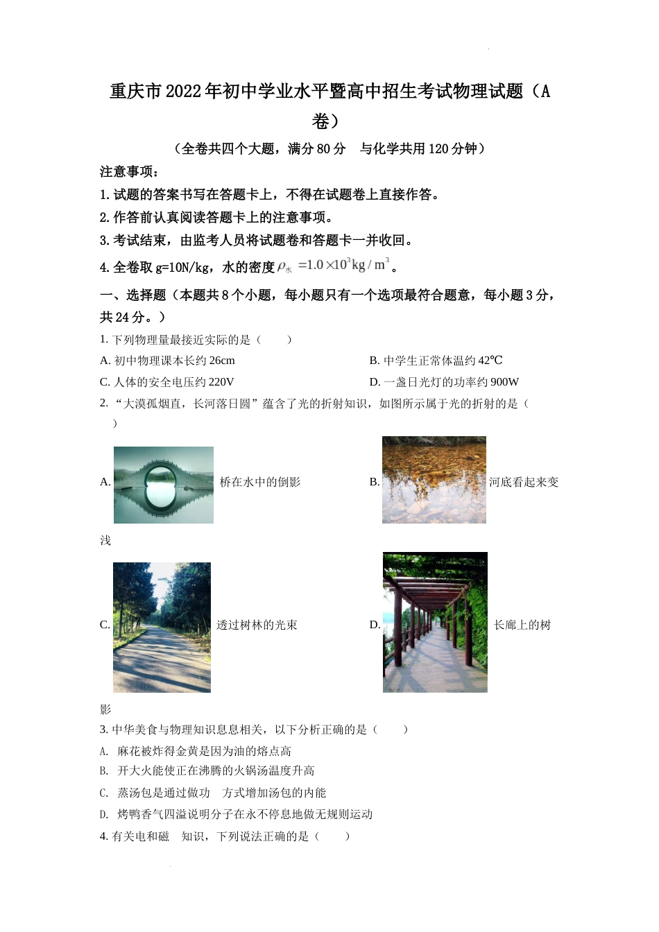 2022年重庆市中考物理试题及答案(A卷).docx_第1页