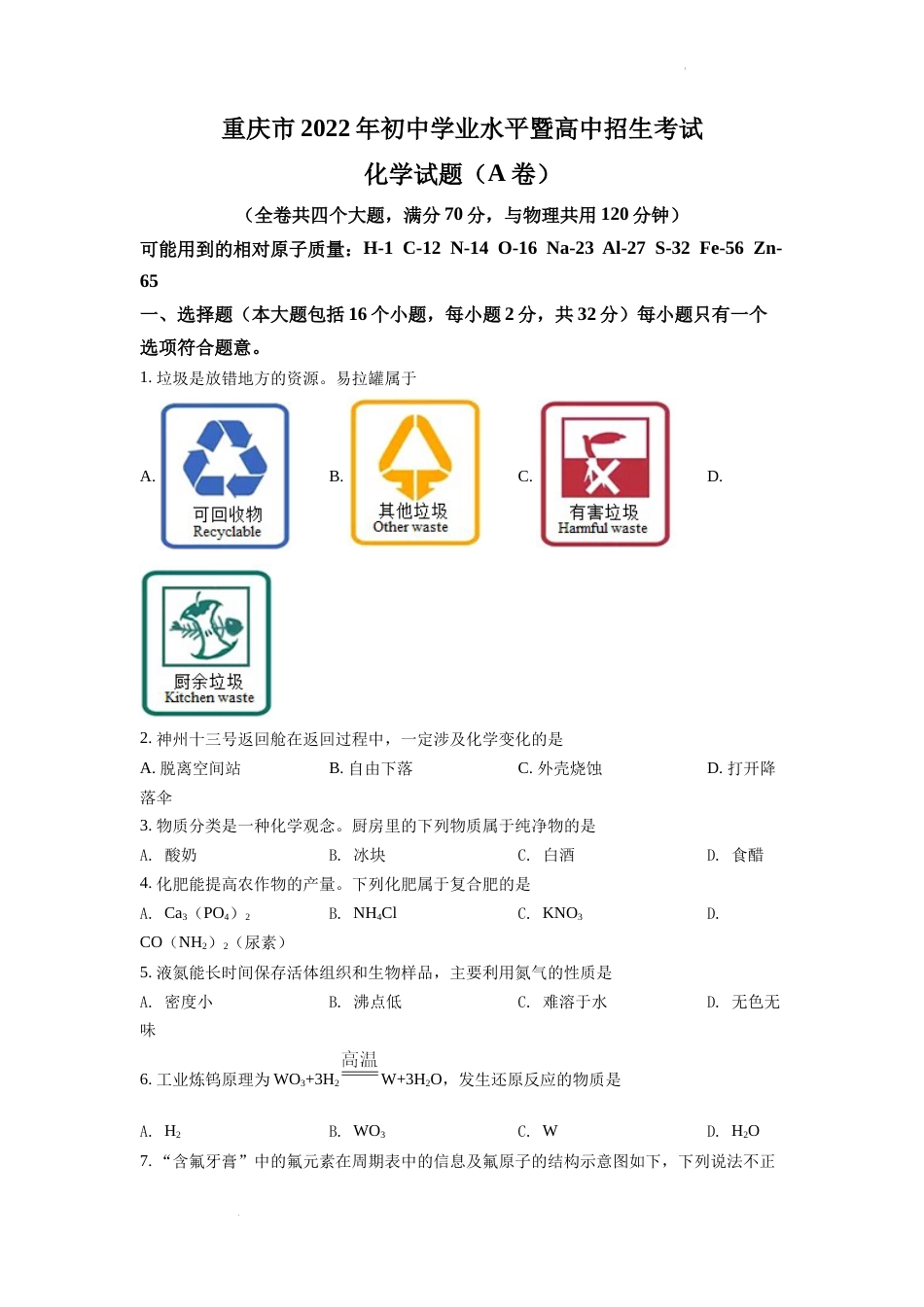2022年重庆市中考化学A卷试卷(含答案).docx_第1页