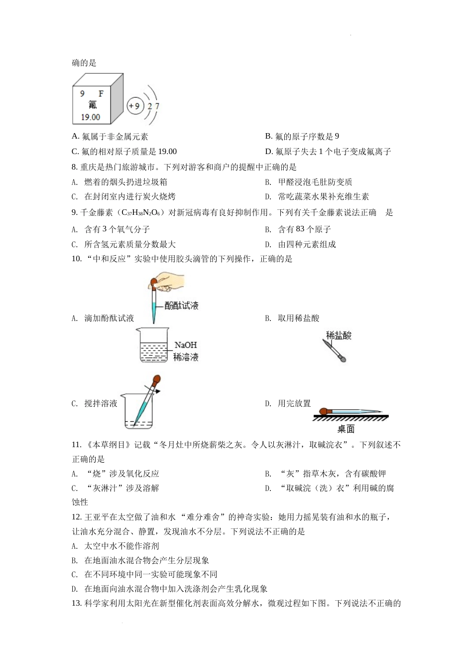 2022年重庆市中考化学A卷试卷(含答案).docx_第2页