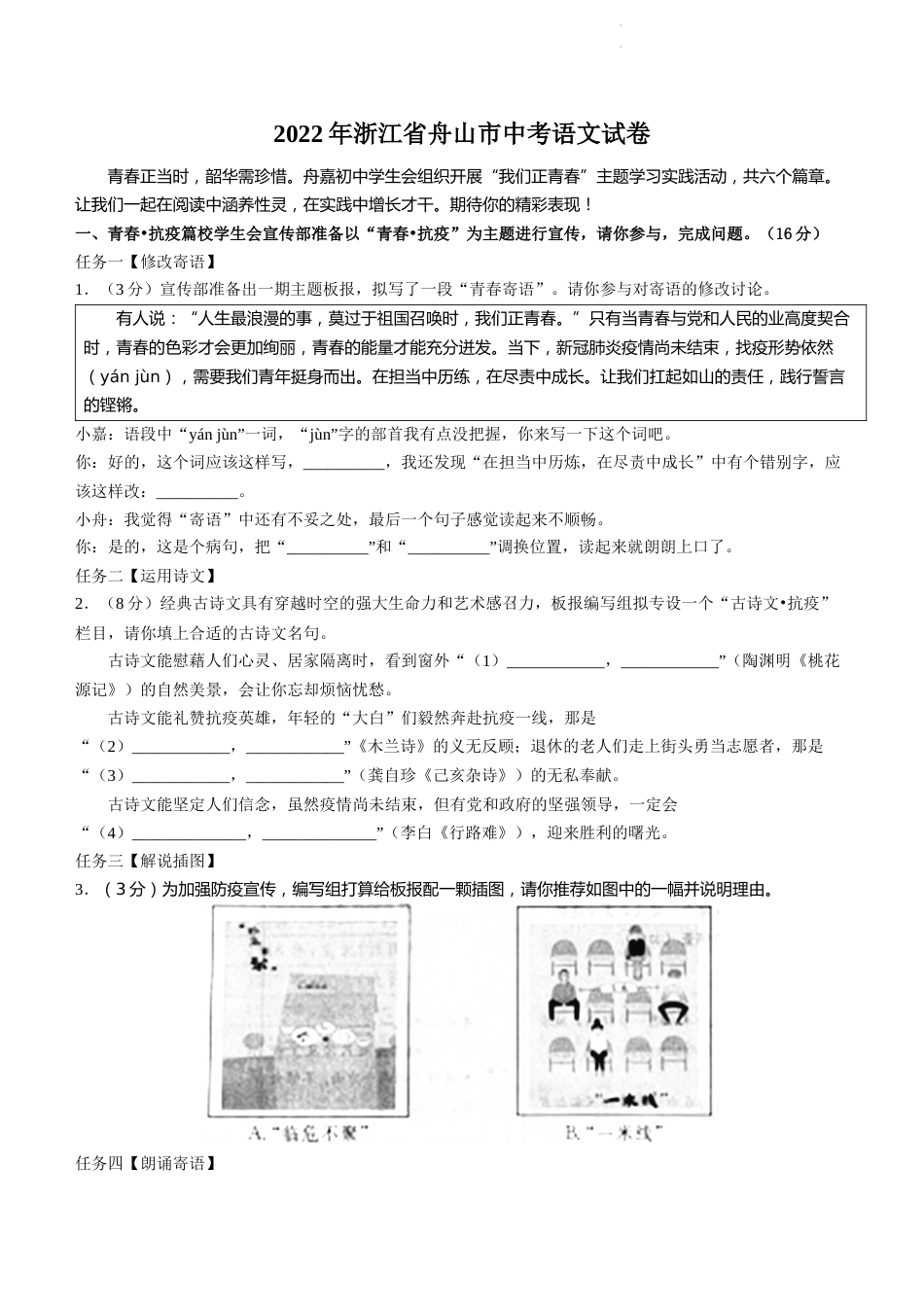 2022年浙江省舟山市中考语文试卷及答案.docx_第1页