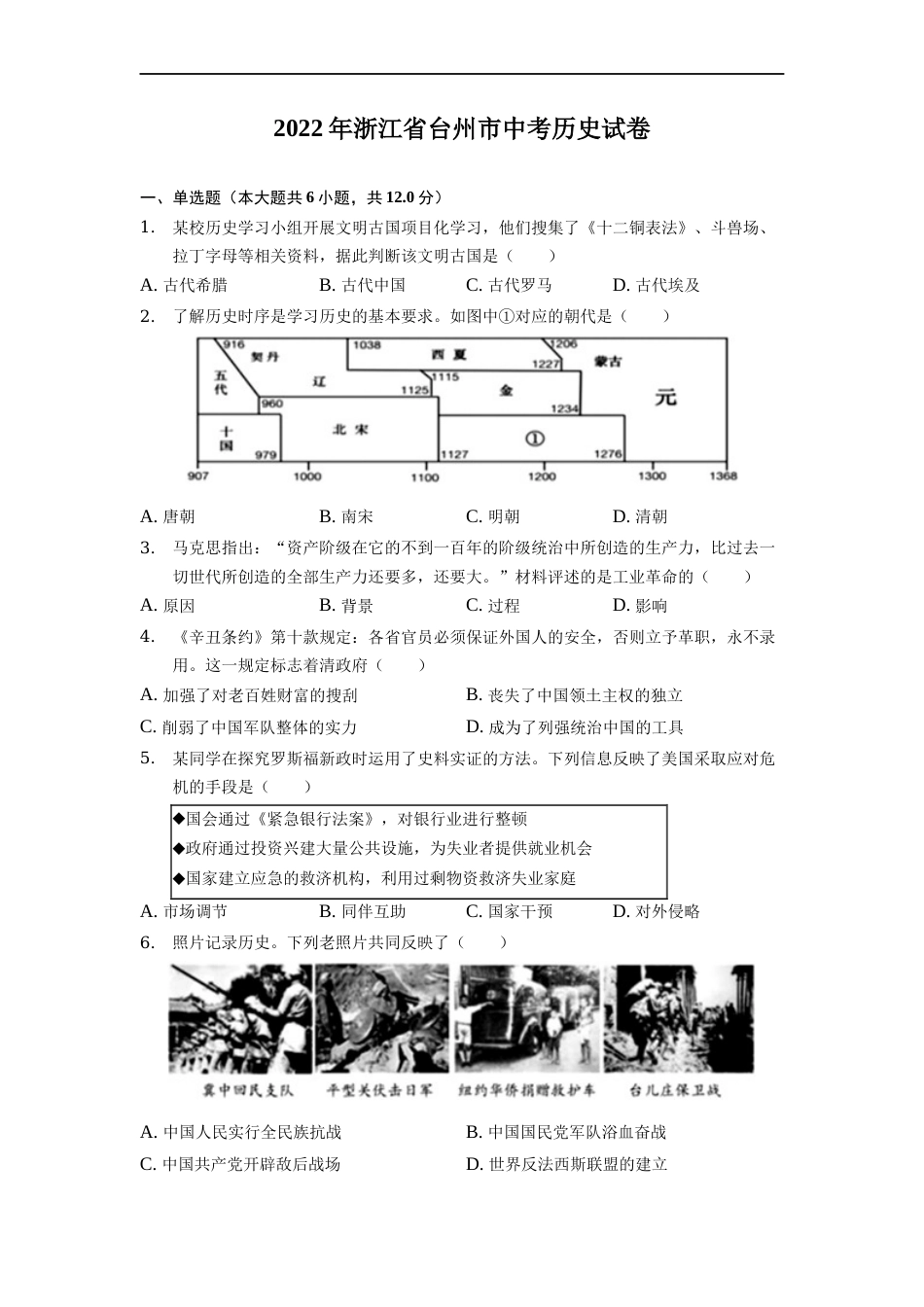 2022年浙江省台州市中考历史试卷.docx_第1页