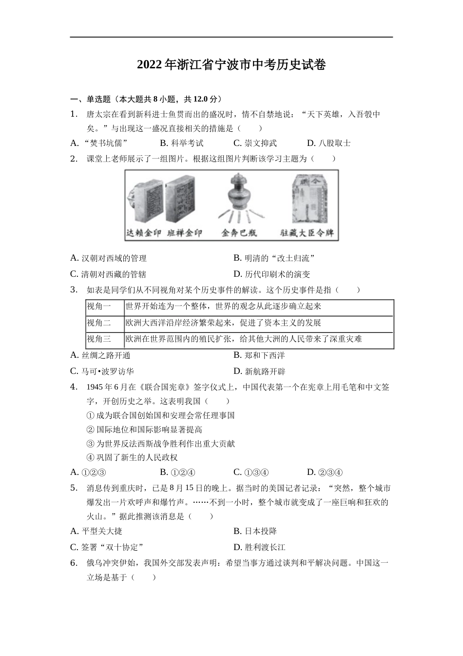 2022年浙江省宁波市中考历史试卷.docx_第1页