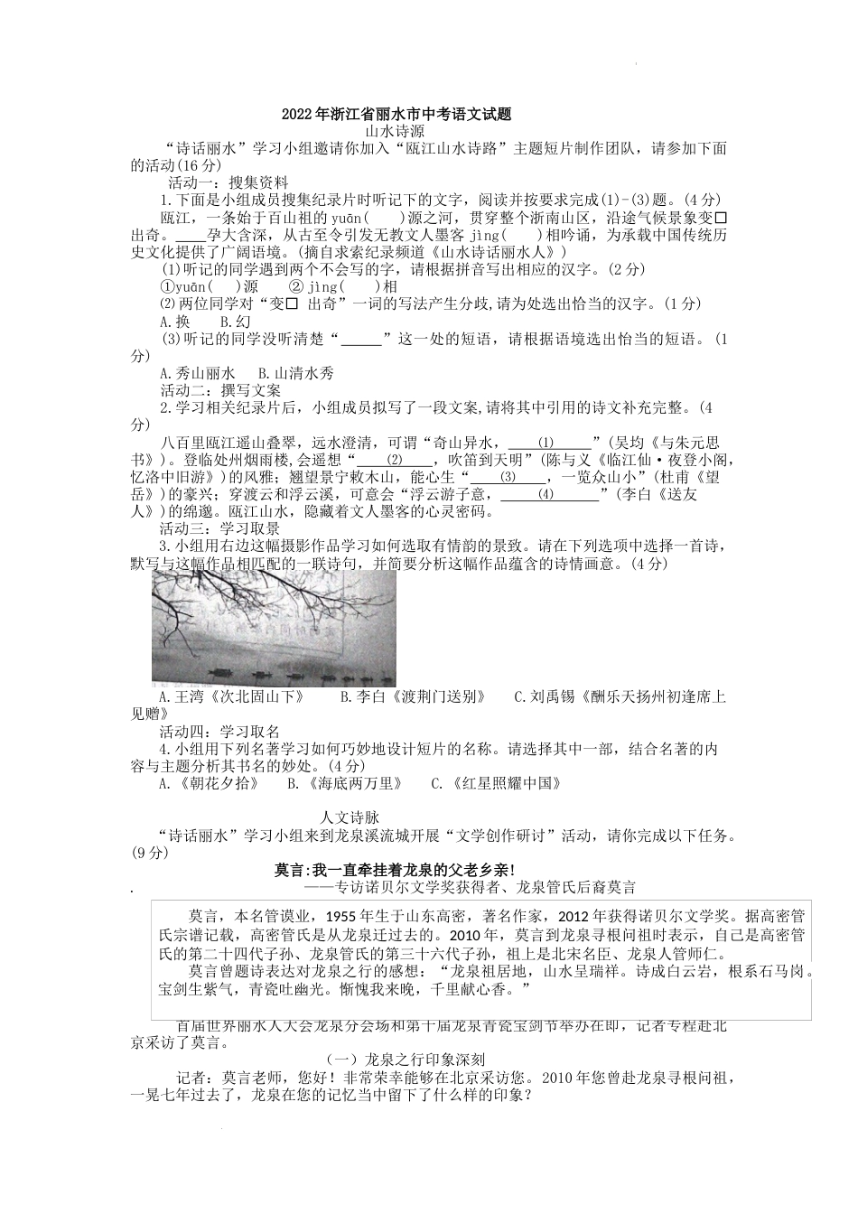 2022年浙江省丽水市中考语文真题（含答案）.docx_第1页