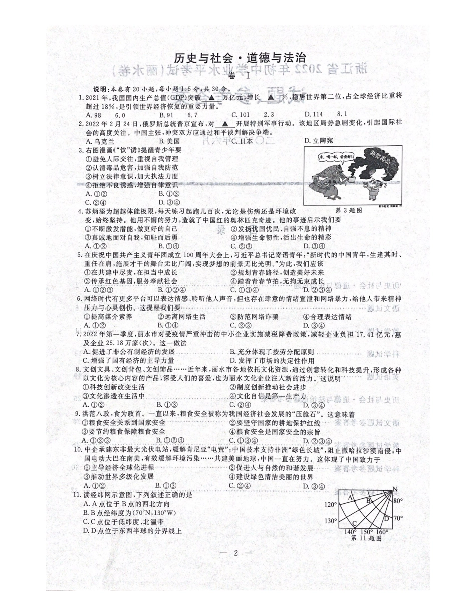 2022年浙江省丽水市中考历社法治真题（含答案）.pdf_第1页