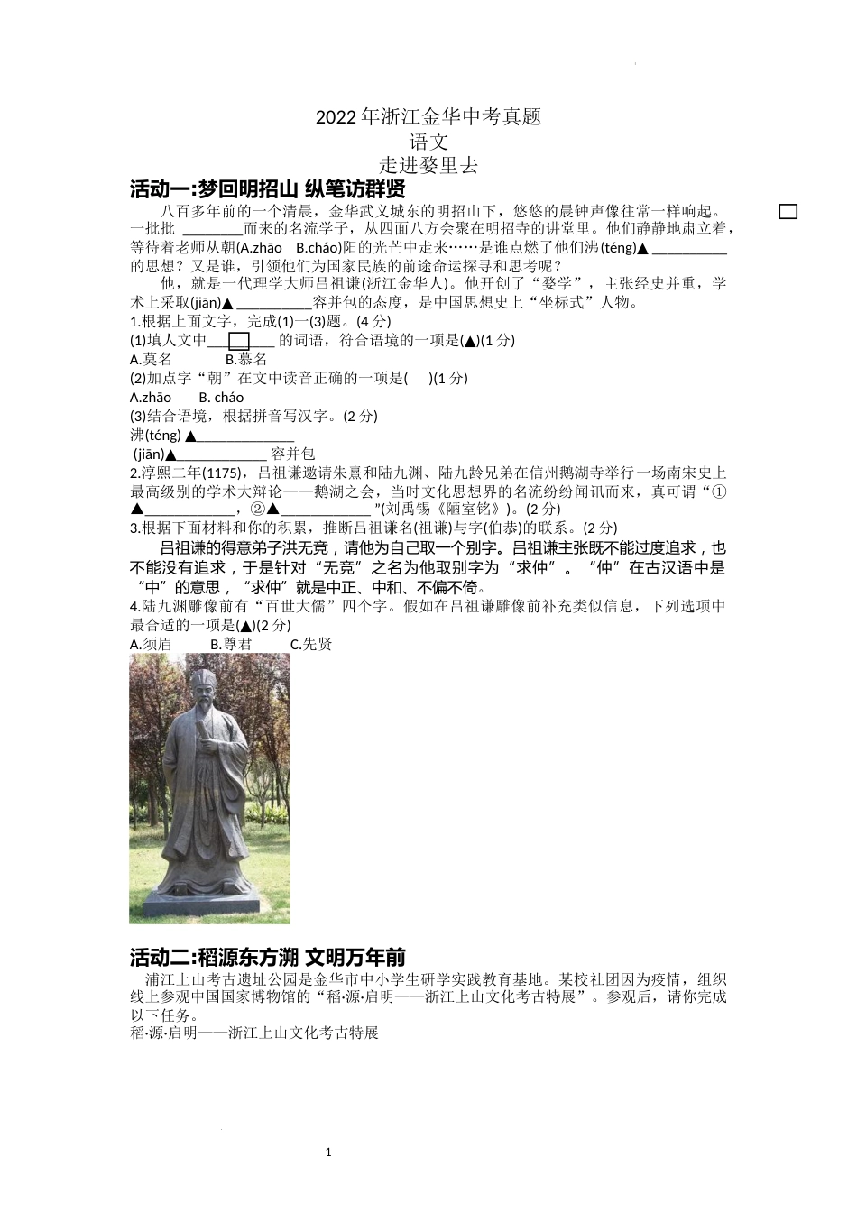 2022年浙江省金华市中考语文真题及答案.docx_第1页
