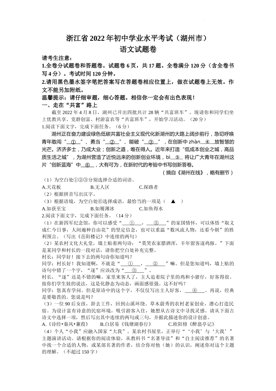 2022年浙江省湖州市中考语文真题及答案.docx_第1页