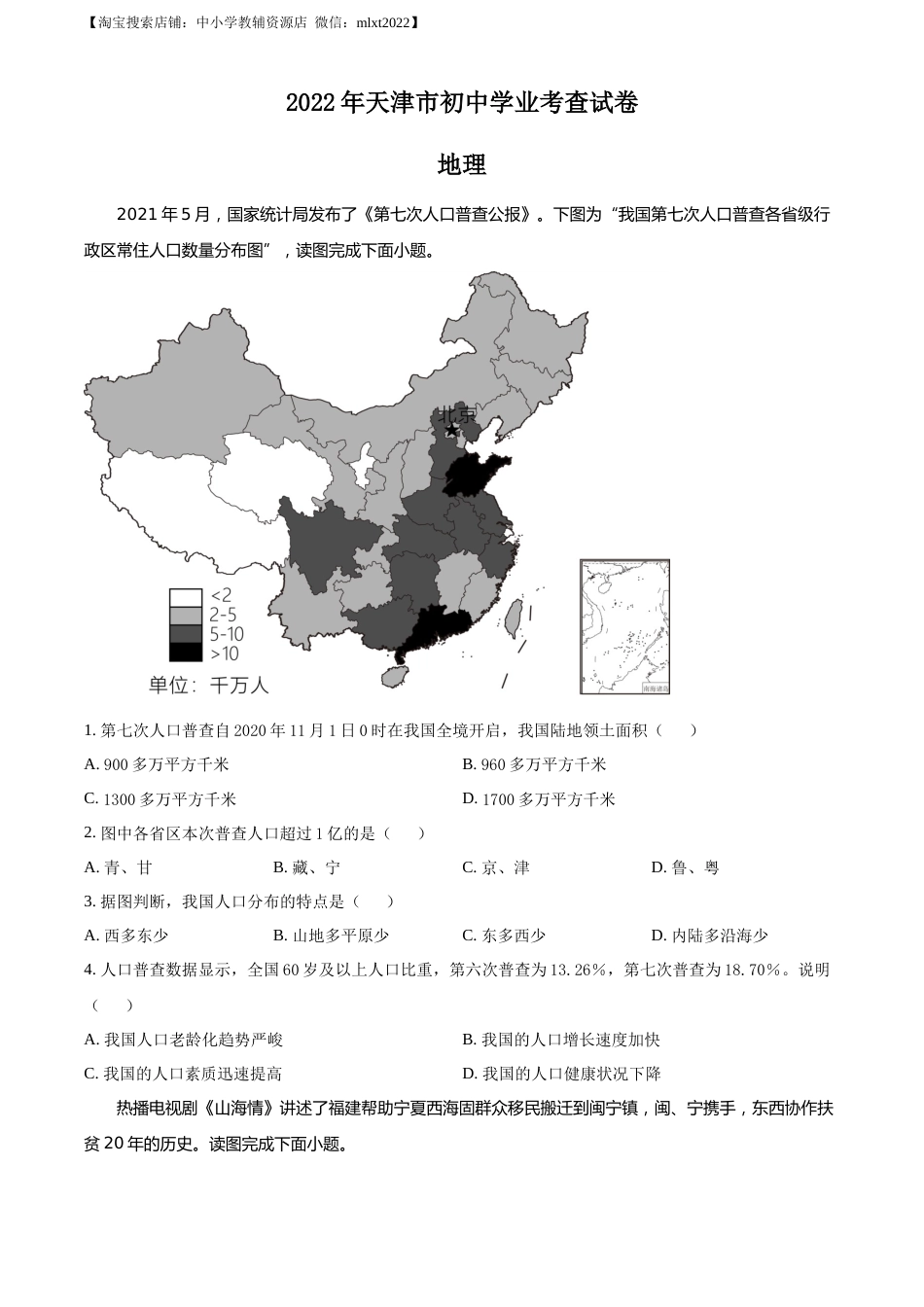 2022年天津市初中学业水平考查地理试题（原卷版）.docx_第1页