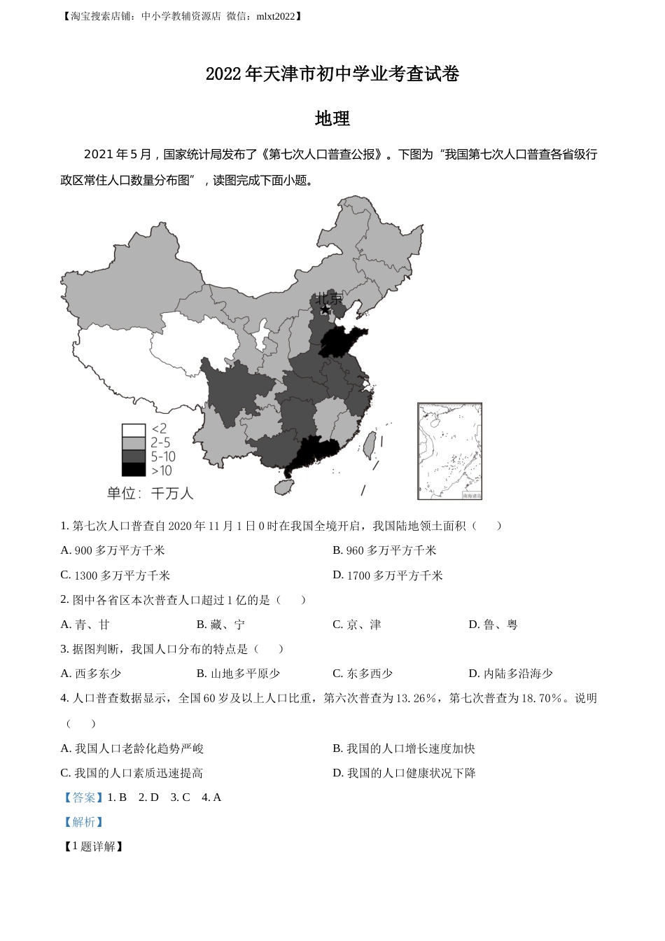 2022年天津市初中学业水平考查地理试题（解析版）.docx_第1页