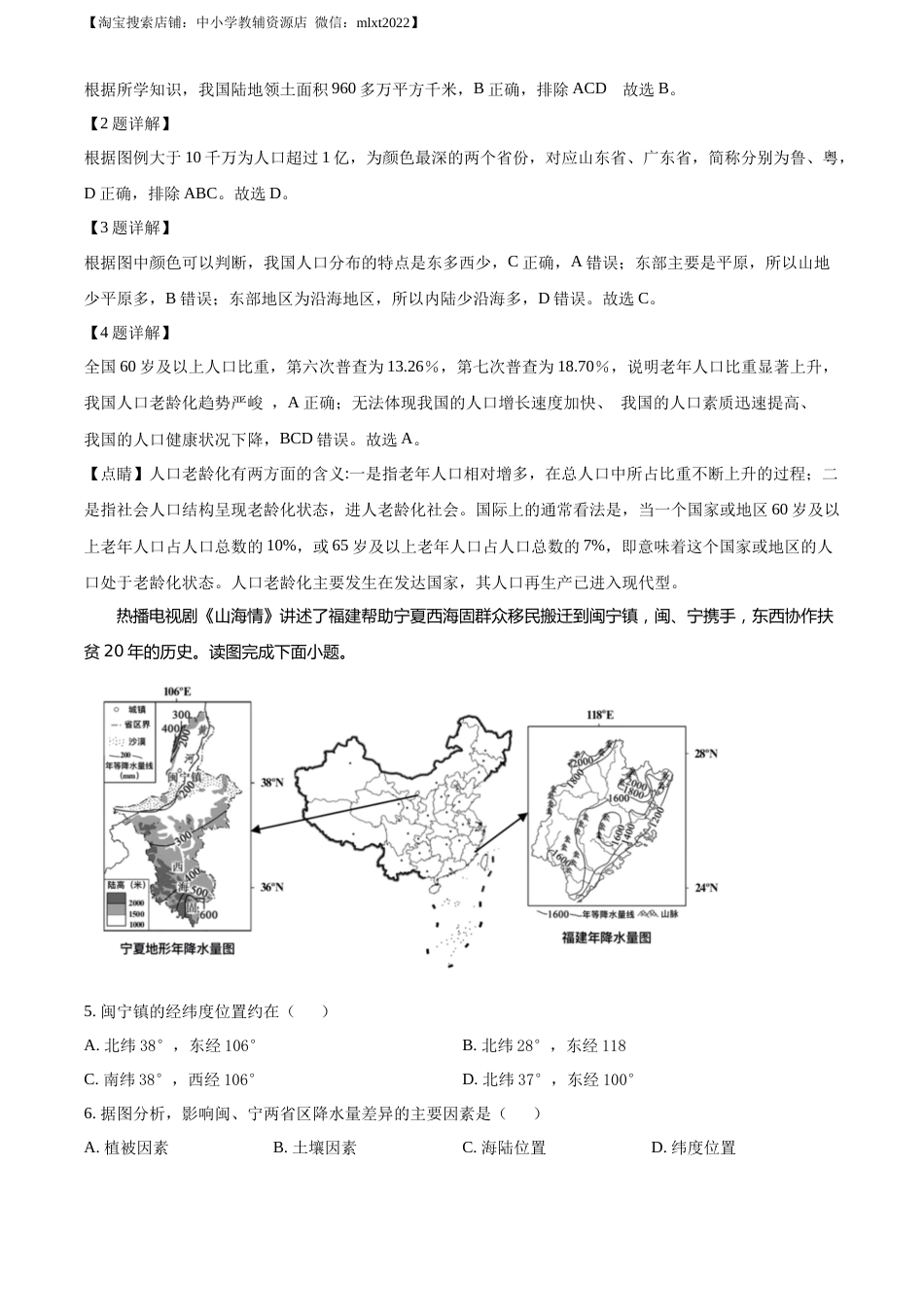 2022年天津市初中学业水平考查地理试题（解析版）.docx_第2页