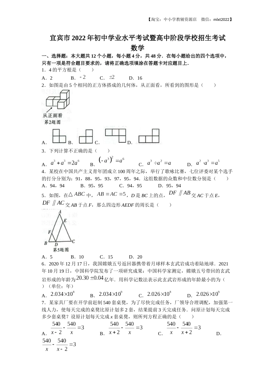 2022年四川省宜宾市中考数学真题.docx_第1页