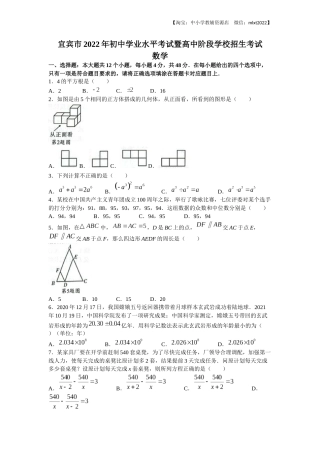 2022年四川省宜宾市中考数学真题.docx