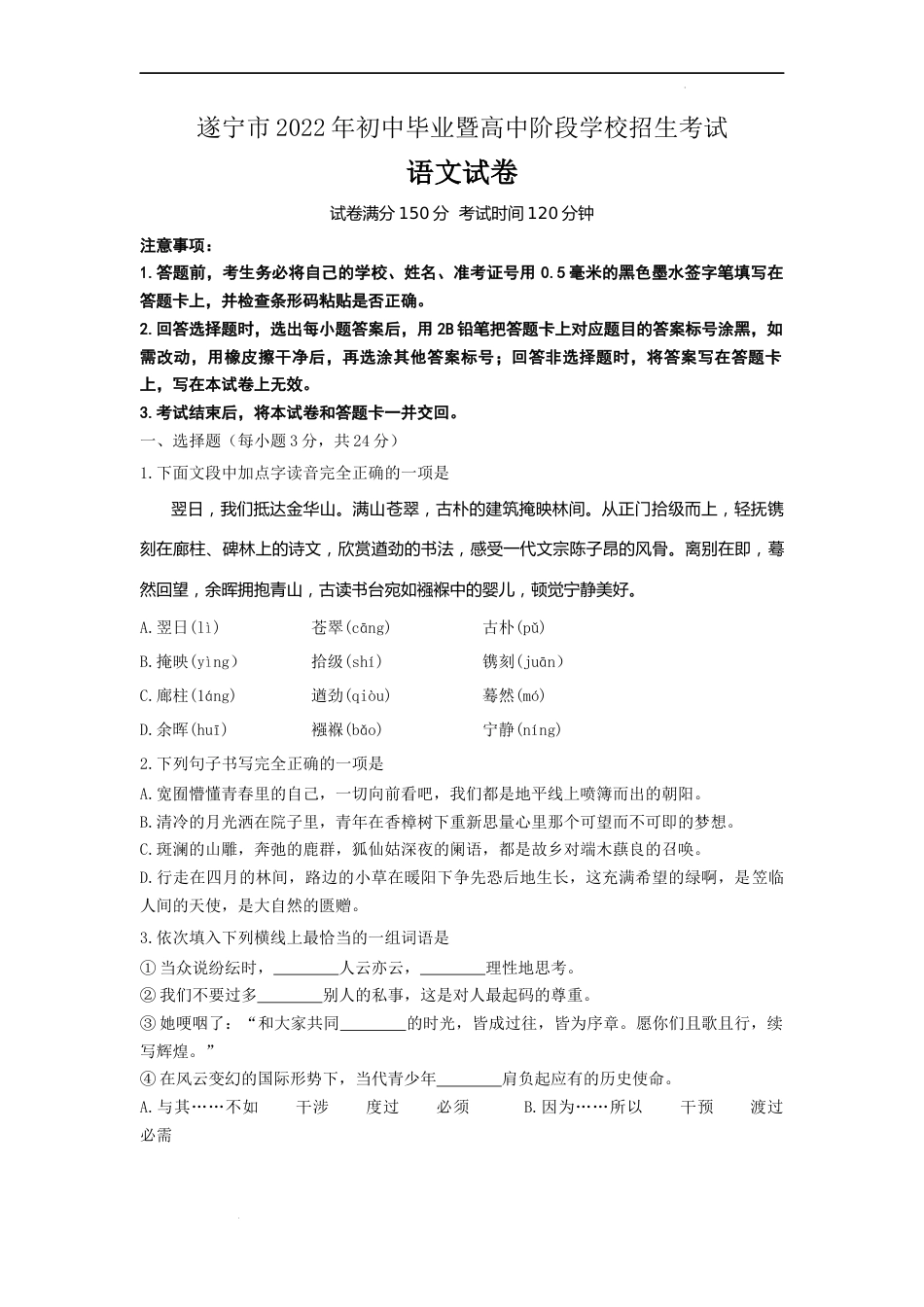 2022年四川省遂宁市中考语文试题（原卷版）.docx_第1页