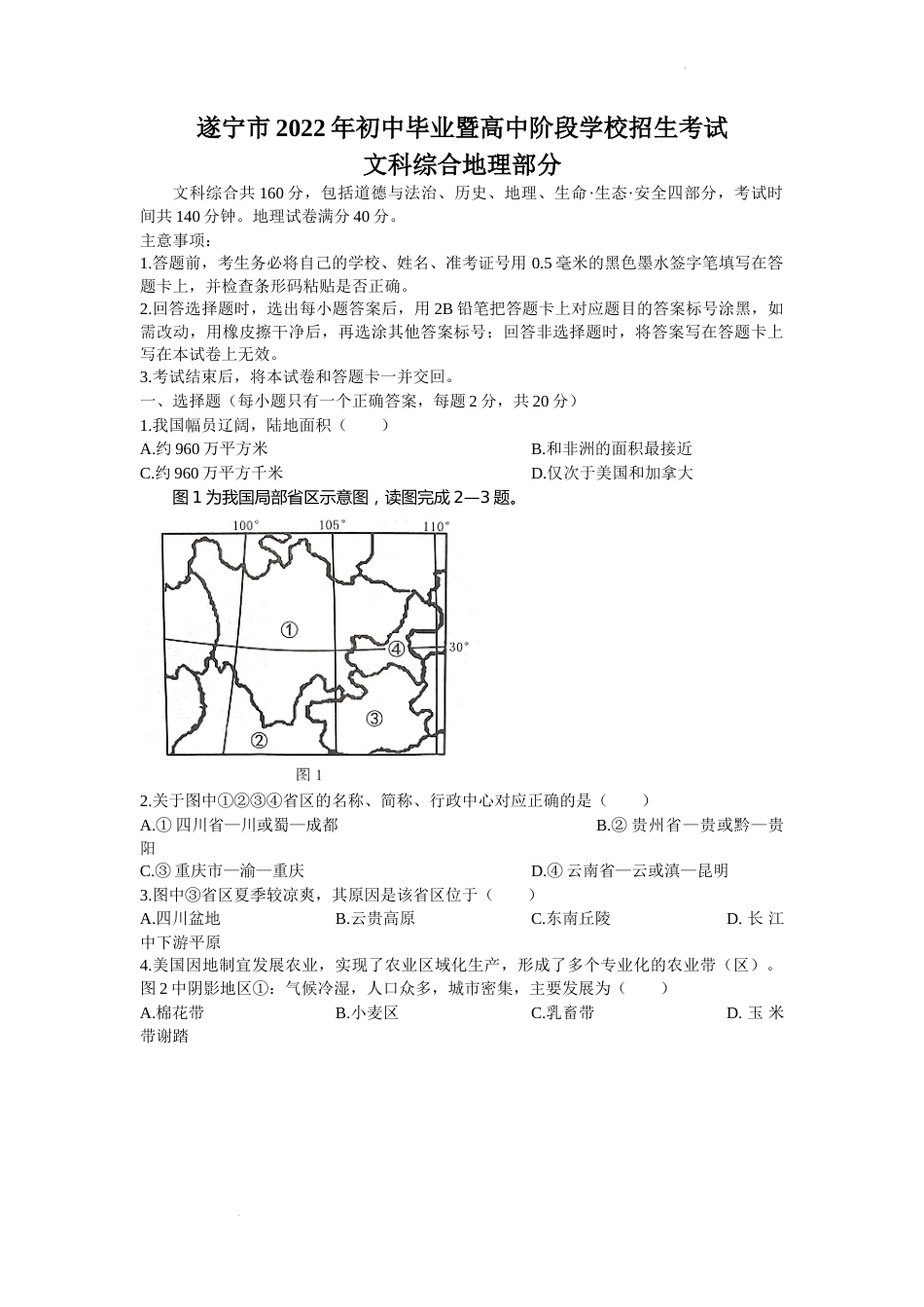 2022年四川省遂宁市中考地理真题及答案.docx_第1页