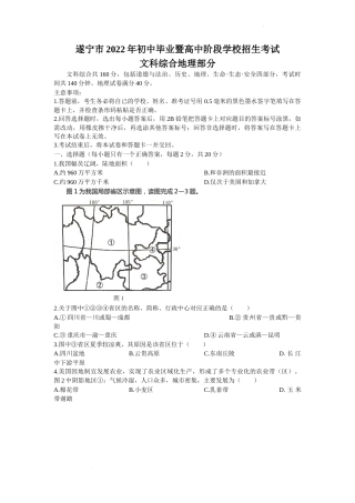2022年四川省遂宁市中考地理真题及答案.docx