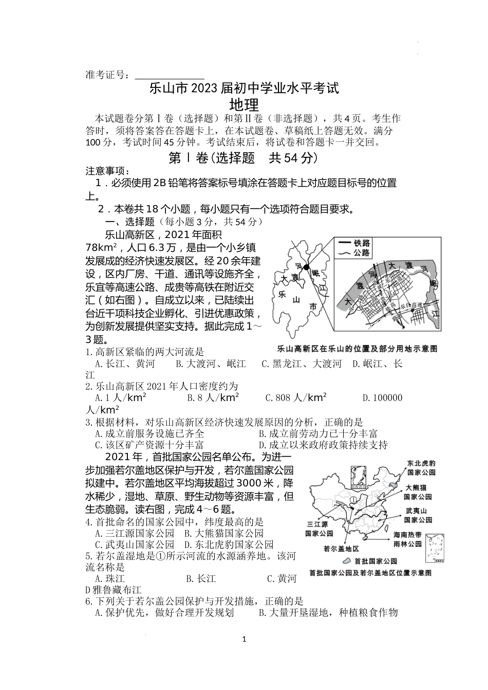 2022年四川省乐山市中考地理真题及答案.docx_第1页