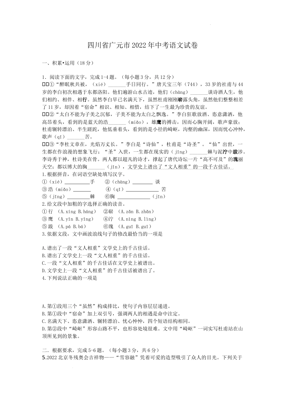 2022年四川省广元市中考语文试卷及答案.docx_第1页