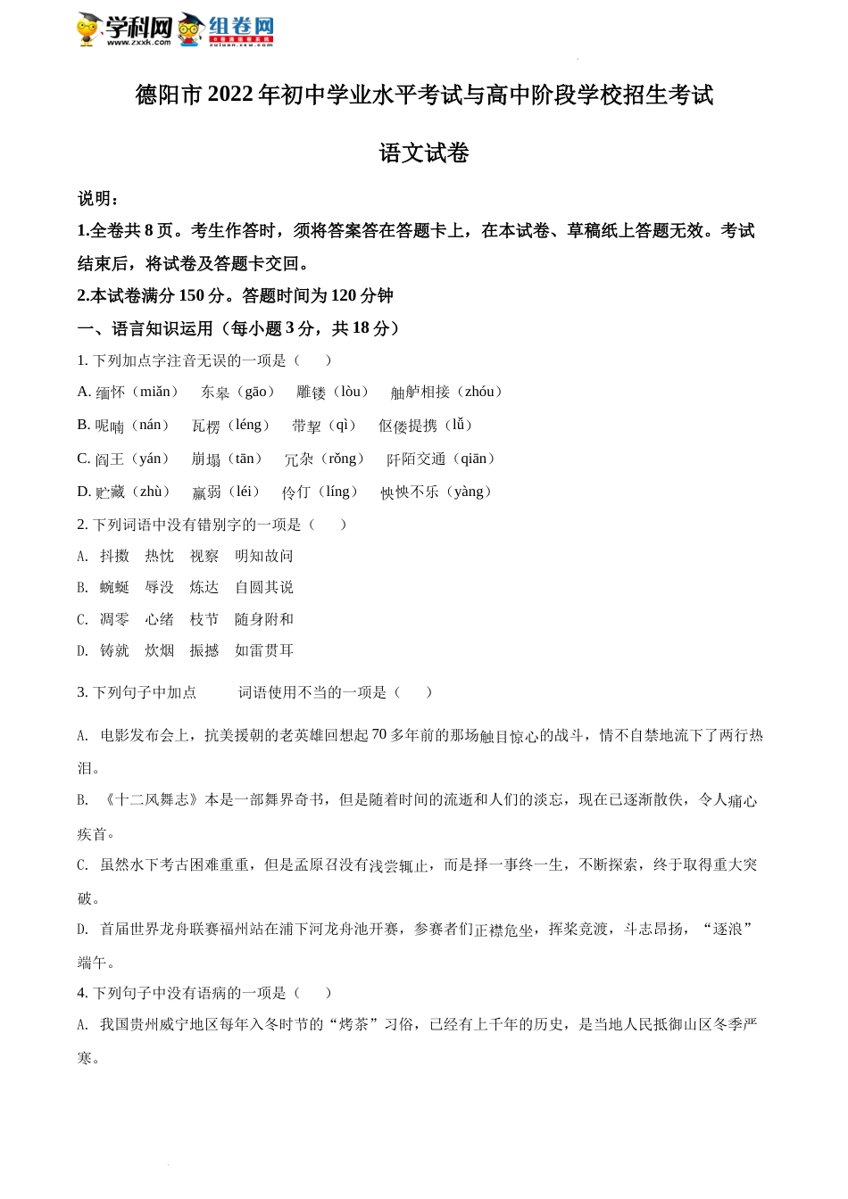 2022年四川省德阳市中考语文真题（含答案）.docx_第1页