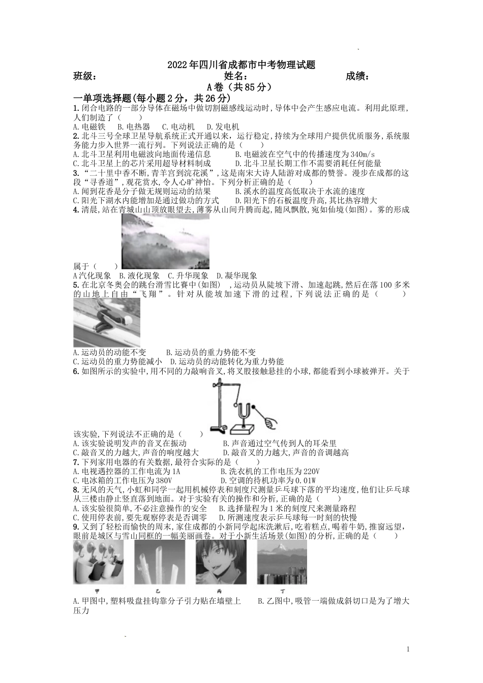 2022年四川省成都市中考物理真题及答案.doc_第1页