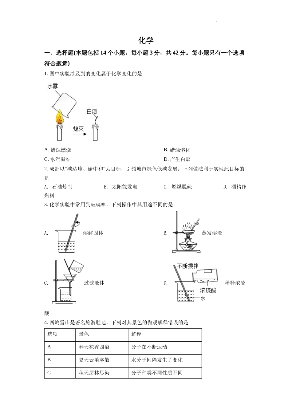 2022年四川省成都市中考化学试卷及答案.docx_第1页