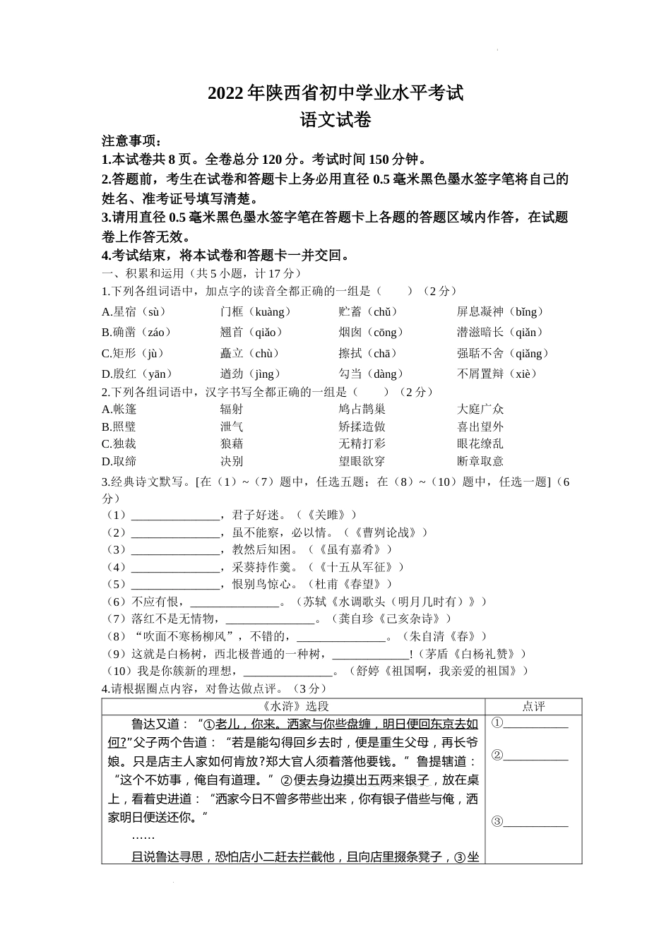 2022年陕西省中考语文真题及答案.docx_第1页