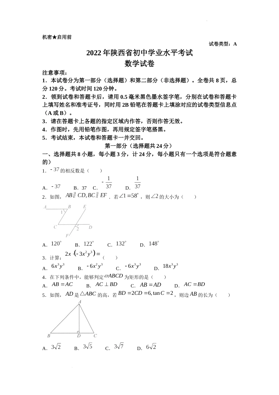2022年陕西省中考数学真题及答案.docx_第1页