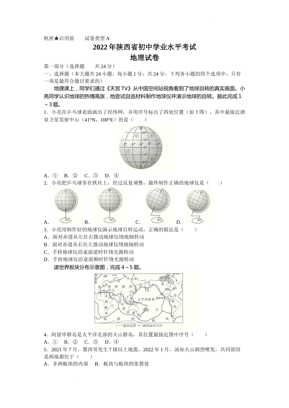2022年陕西省中考地理真题及答案.docx_第1页