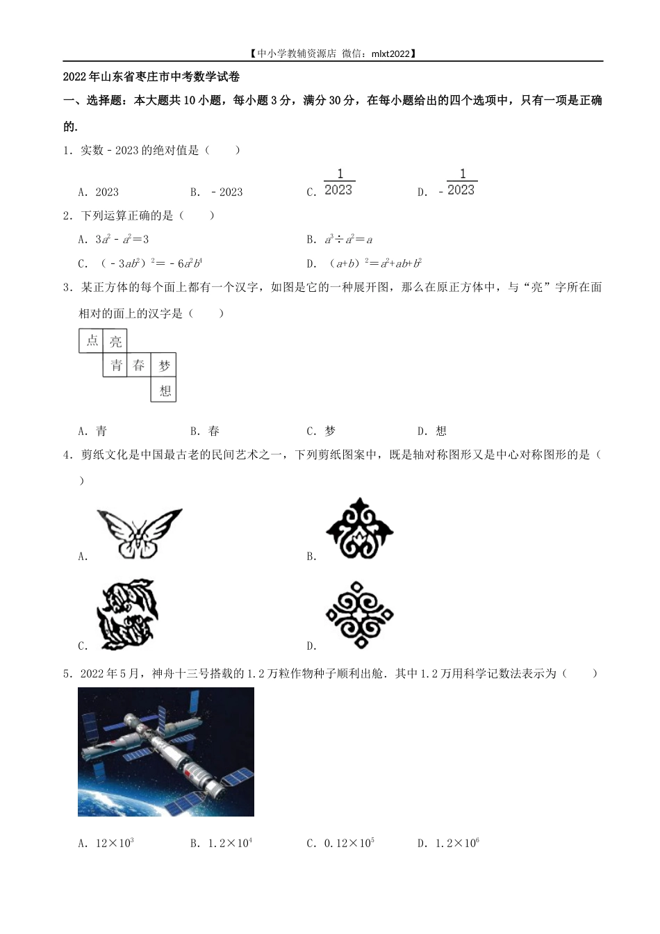 2022年山东省枣庄市中考数学真题.docx_第1页