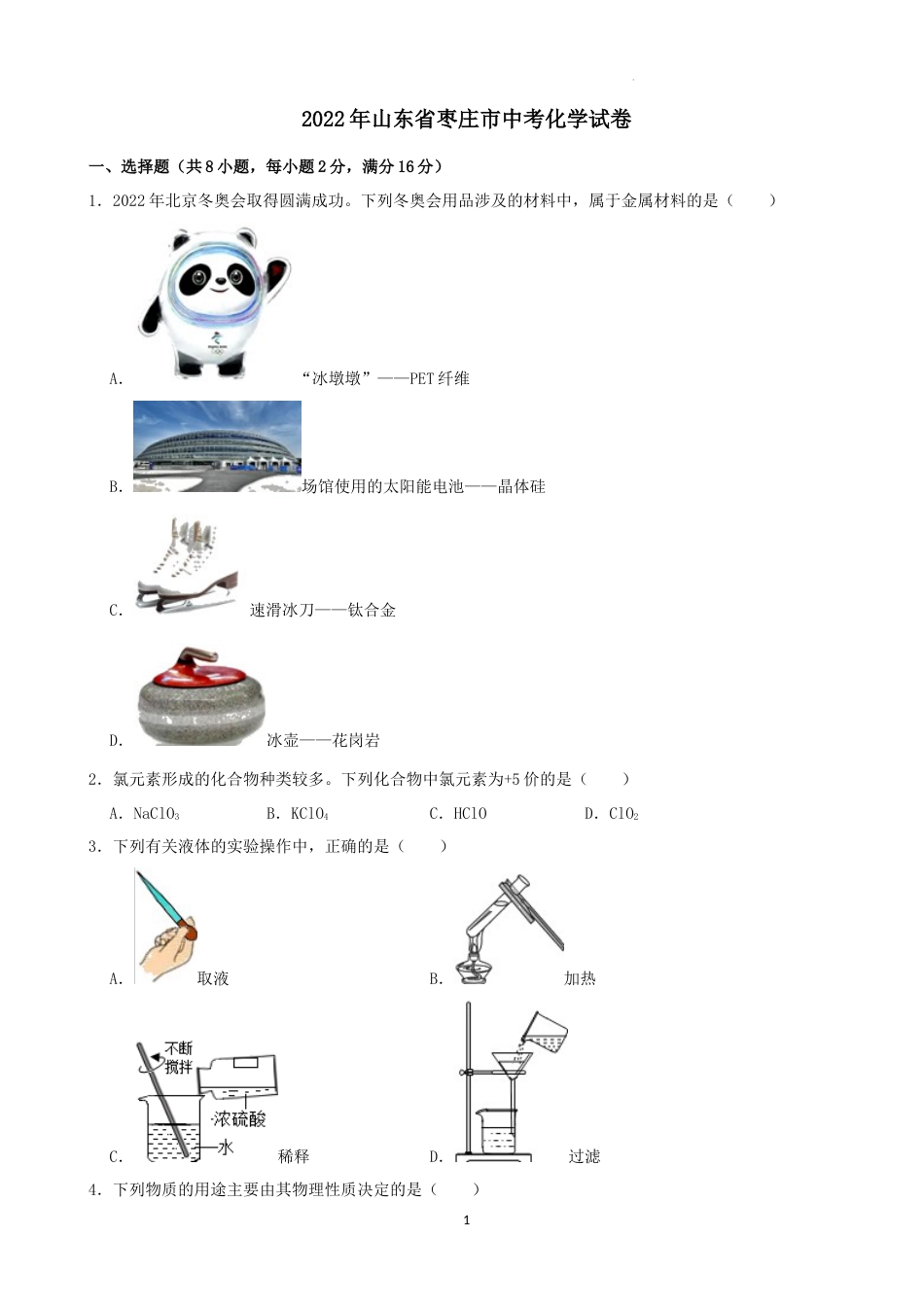 2022年山东省枣庄市中考化学真题.docx_第1页