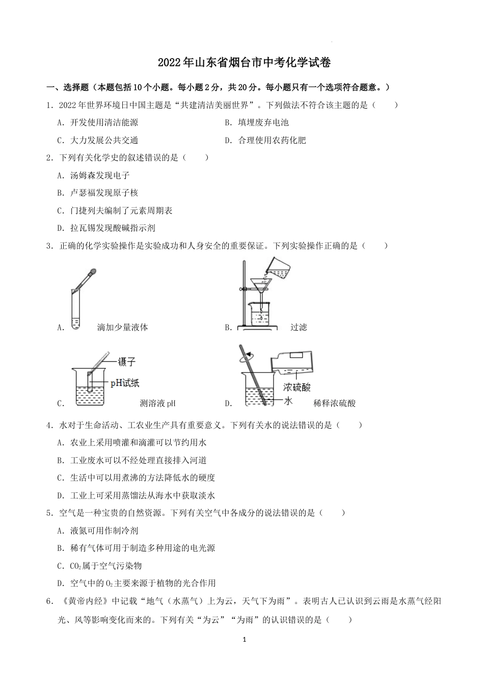 2022年山东省烟台市中考化学真题.docx_第1页