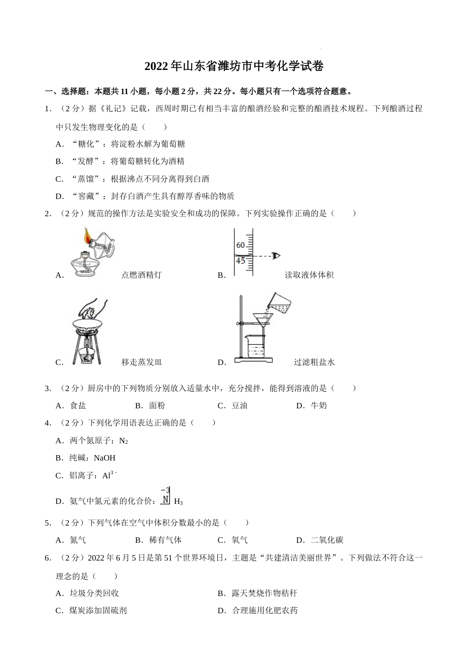 2022年山东省潍坊市中考化学真题 .docx_第1页
