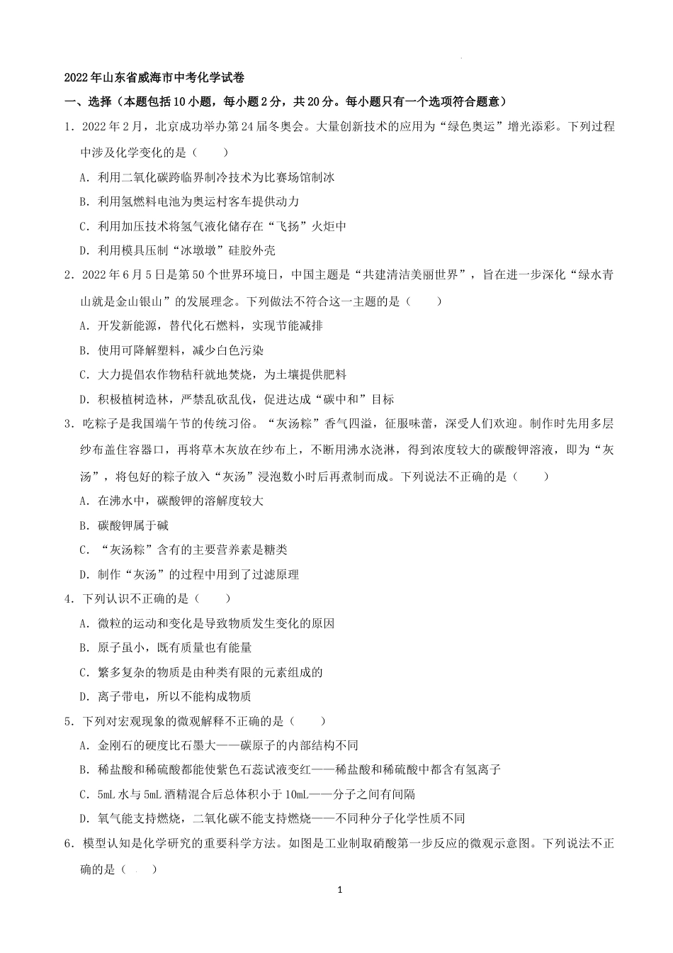 2022年山东省威海市中考化学真题及答案.docx_第1页