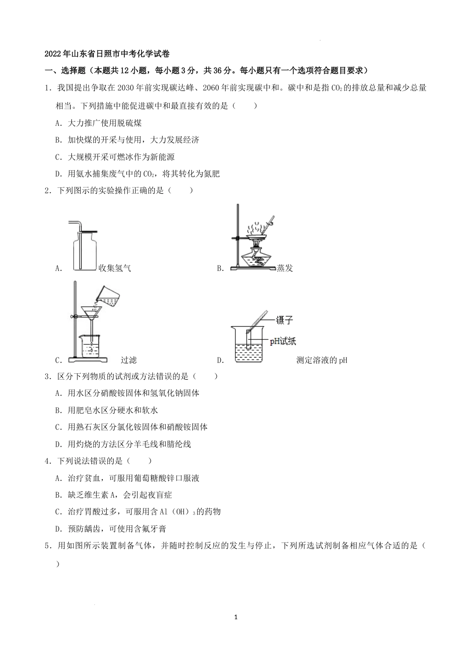 2022年山东省日照市中考化学真题及答案.docx_第1页
