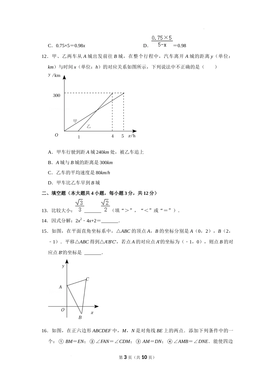 2022年山东省临沂市中考数学试卷及答案.docx_第3页