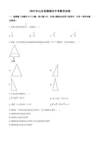 2022年山东省聊城市中考数学真题.docx