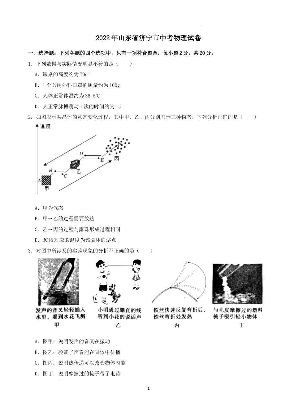 2022年山东省济宁市中考物理真题及答案.docx_第1页