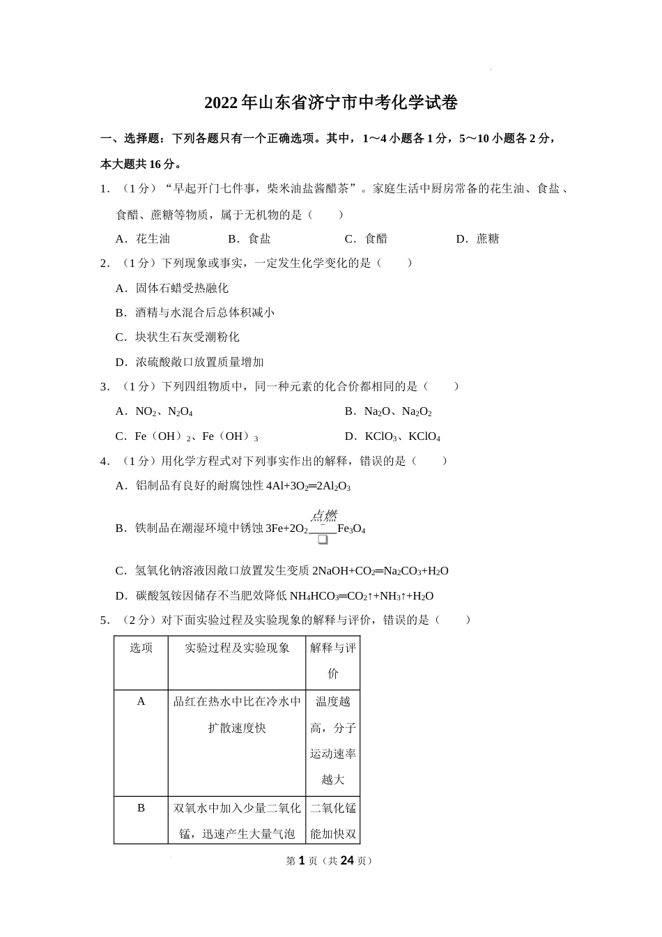 2022年山东省济宁市中考化学真题及答案.docx_第1页