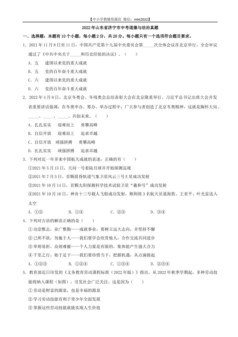2022年山东省济宁市中考道德与法治真题.docx_第1页
