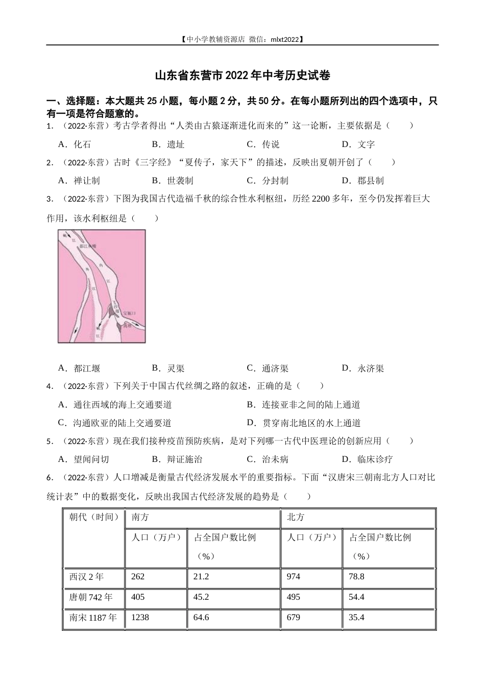 2022年山东省东营市中考历史试卷及答案.docx_第1页