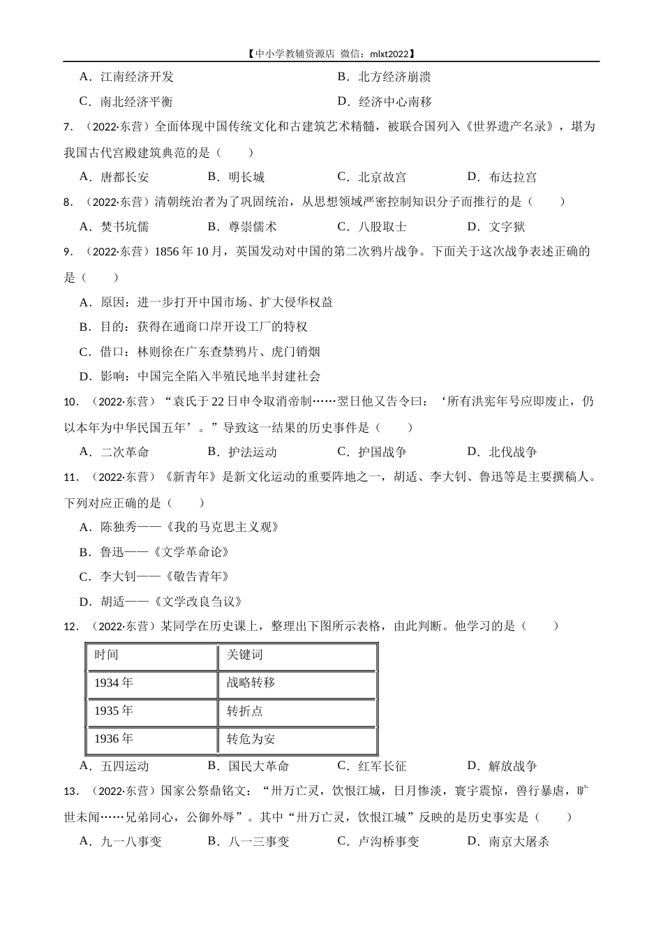 2022年山东省东营市中考历史试卷及答案.docx_第2页