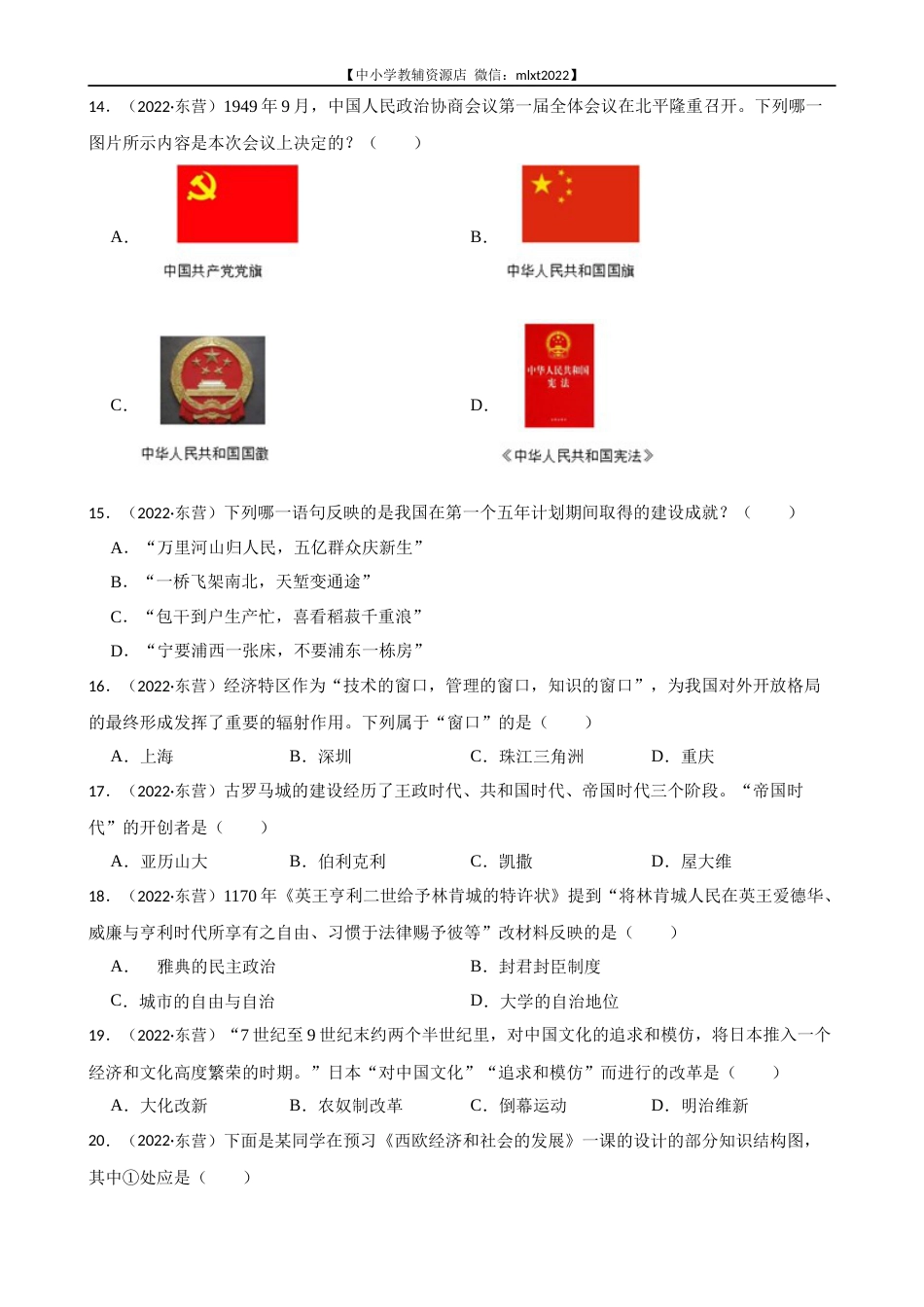 2022年山东省东营市中考历史试卷及答案.docx_第3页