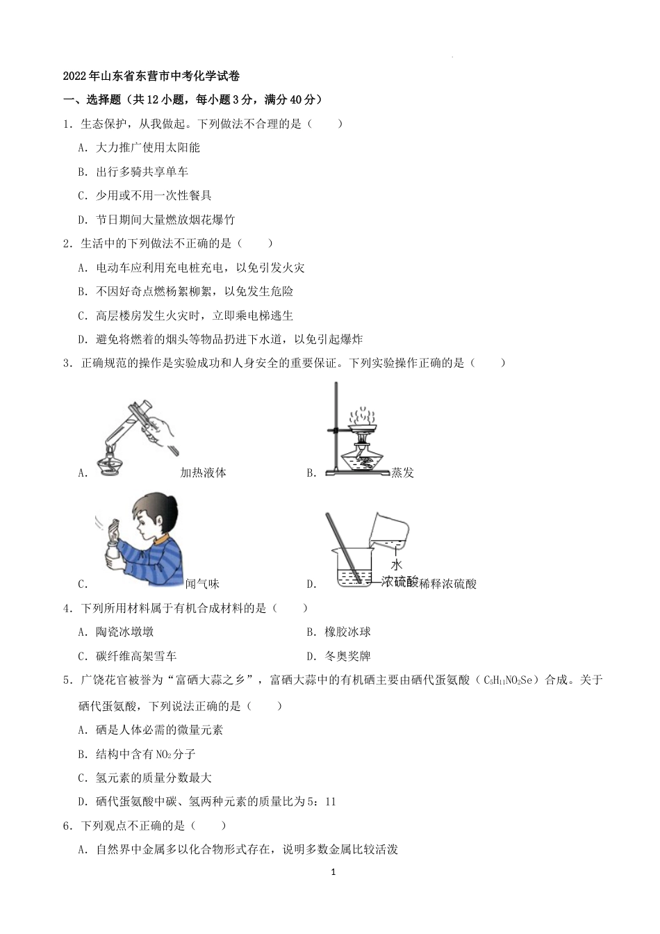 2022年山东省东营市中考化学真题及答案.docx_第1页