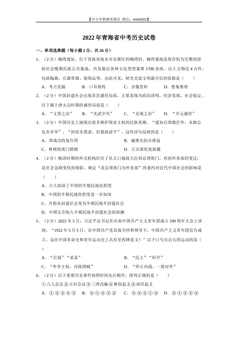 2022年青海省中考历史试卷及答案.docx_第1页