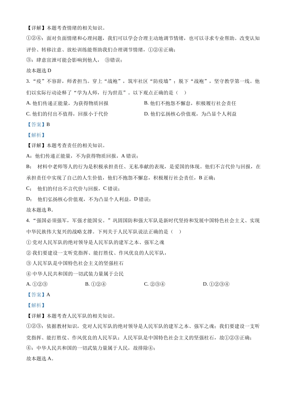 2022年辽宁省营口市中考政治真题（解析）.docx_第2页