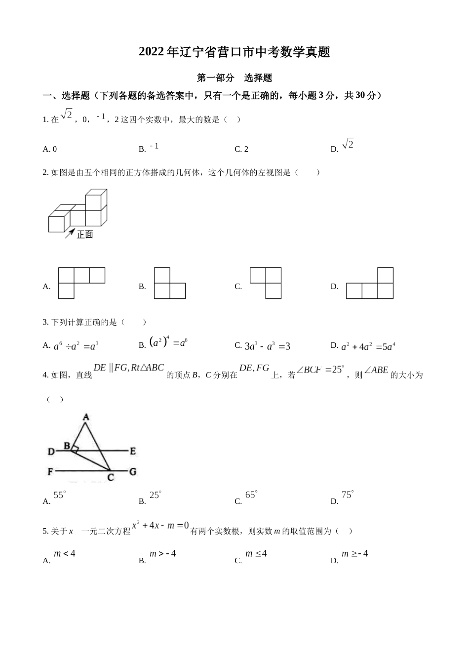 2022年辽宁省营口市中考数学真题（空白卷）.docx_第1页