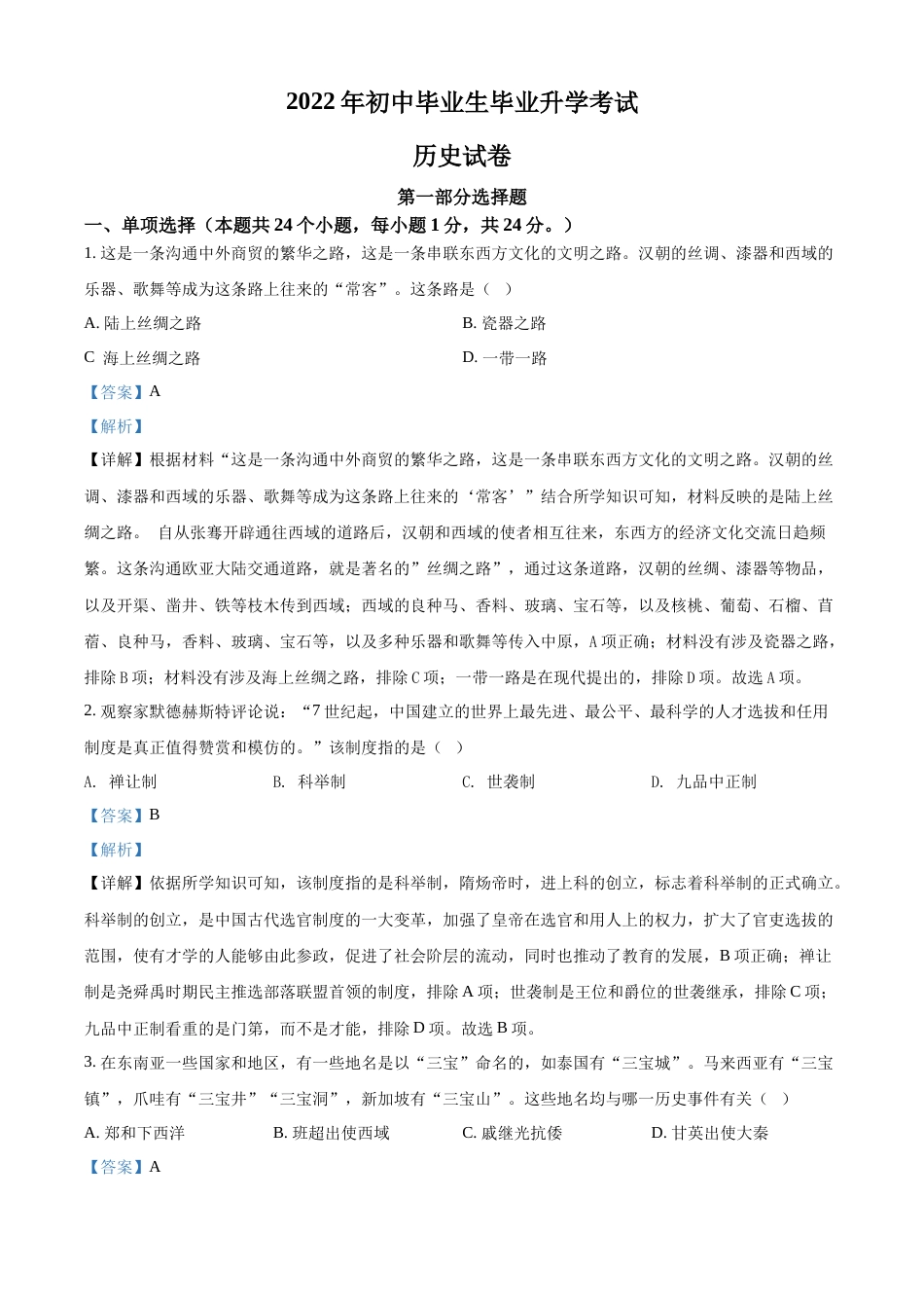 2022年辽宁省营口市中考历史真题（解析）.docx_第1页