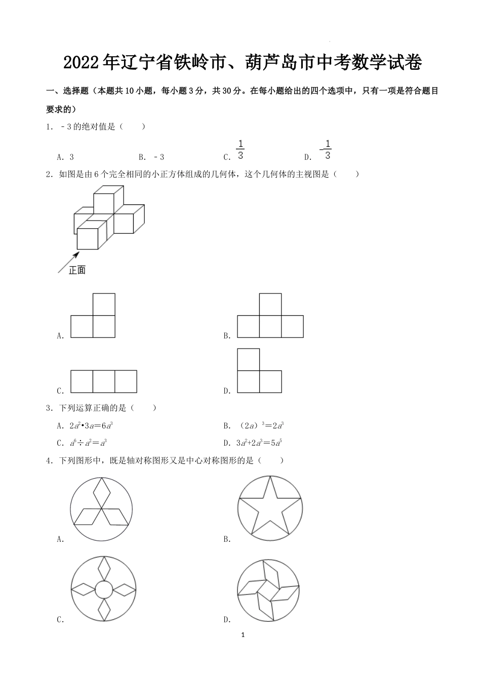 2022年辽宁省铁岭市、葫芦岛市中考数学真题 （word,含解析）.docx_第1页