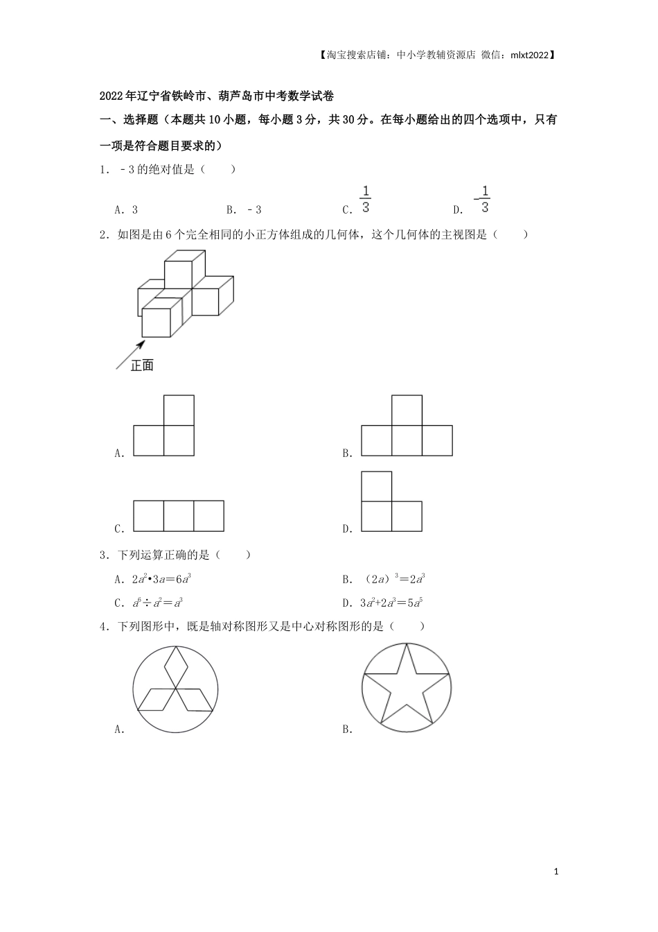 2022年辽宁省铁岭、葫芦岛中考数学真题（原卷）.docx_第1页